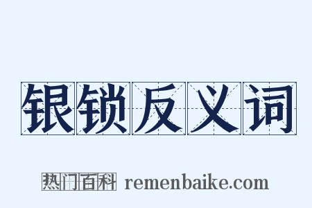 银锁反义词是什么意思的图片